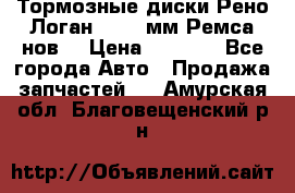 Тормозные диски Рено Логан 1, 239мм Ремса нов. › Цена ­ 1 300 - Все города Авто » Продажа запчастей   . Амурская обл.,Благовещенский р-н